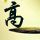黑金