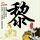 大宋提刑官
