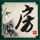 天黑请闭眼