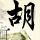 经典传奇